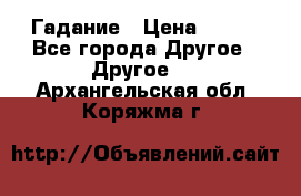 Гадание › Цена ­ 250 - Все города Другое » Другое   . Архангельская обл.,Коряжма г.